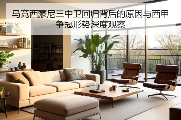 马竞西蒙尼三中卫回归背后的原因与西甲争冠形势深度观察