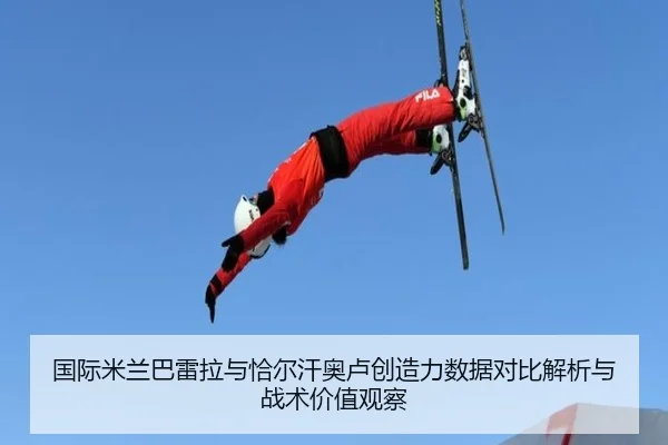 国际米兰巴雷拉与恰尔汗奥卢创造力数据对比解析与战术价值观察