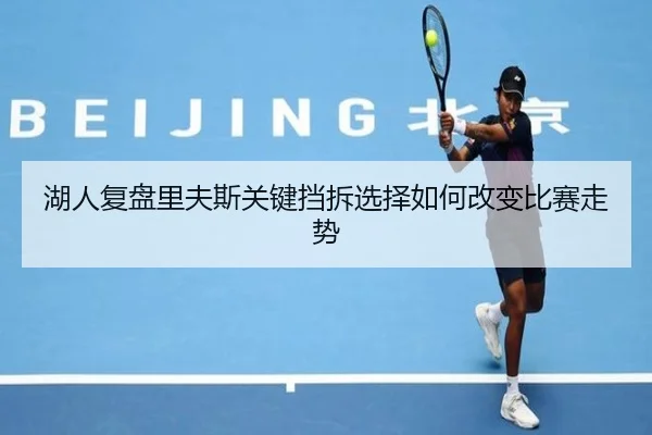 湖人复盘里夫斯关键挡拆选择如何改变比赛走势
