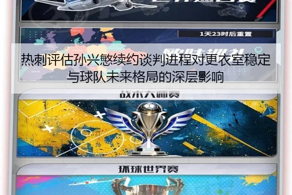 热刺评估孙兴慜续约谈判进程对更衣室稳定与球队未来格局的深层影响