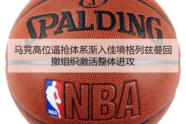 马竞高位逼抢体系渐入佳境格列兹曼回撤组织激活整体进攻